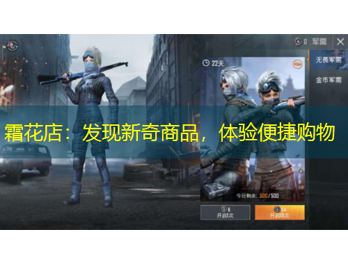 霜花店：发现新奇商品，体验便捷购物