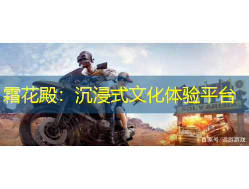 霜花殿：沉浸式文化体验平台