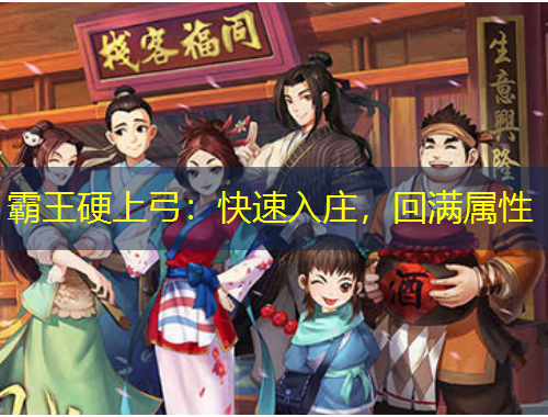 霸王硬上弓：快速入庄，回满属性