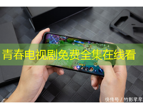 青春电视剧免费全集在线看
