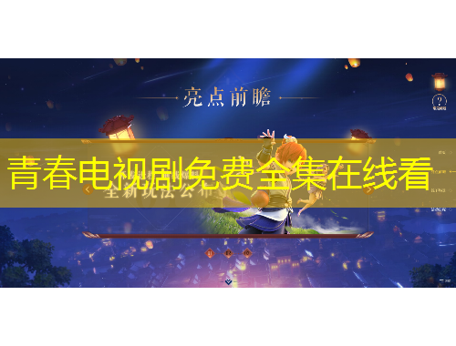 青春电视剧免费全集在线看