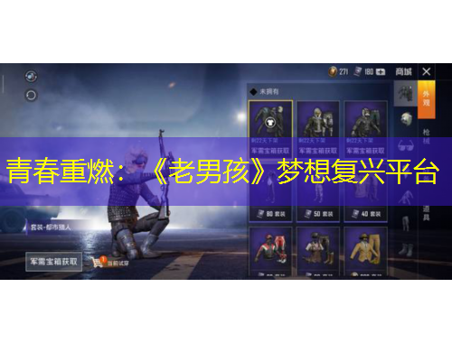 青春重燃：《老男孩》梦想复兴平台