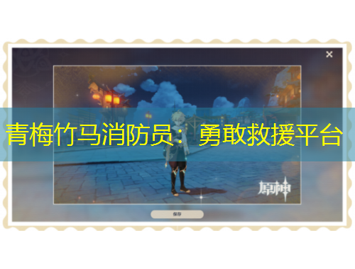 青梅竹马消防员：勇敢救援平台
