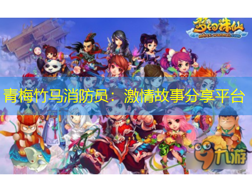 青梅竹马消防员：激情故事分享平台
