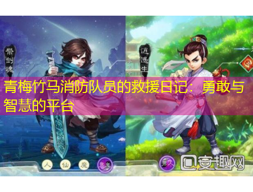 青梅竹马消防队员的救援日记：勇敢与智慧的平台