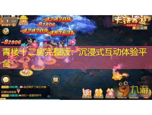 青楼十二房完整版：沉浸式互动体验平台