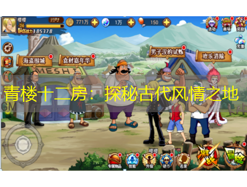 青楼十二房：探秘古代风情之地