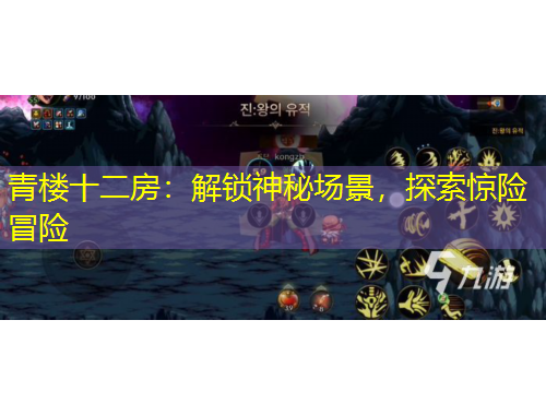 青楼十二房：解锁神秘场景，探索惊险冒险