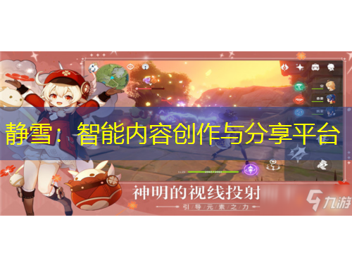 静雪：智能内容创作与分享平台