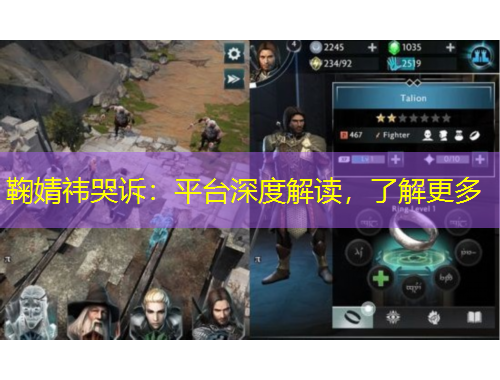 鞠婧祎哭诉：平台深度解读，了解更多