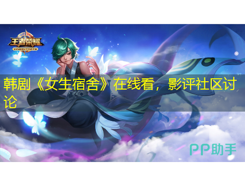 韩剧《女生宿舍》在线看，影评社区讨论