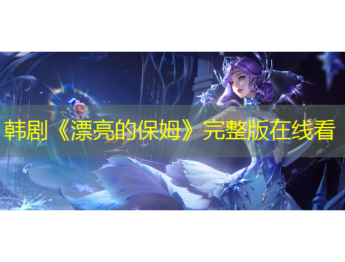 韩剧《漂亮的保姆》完整版在线看