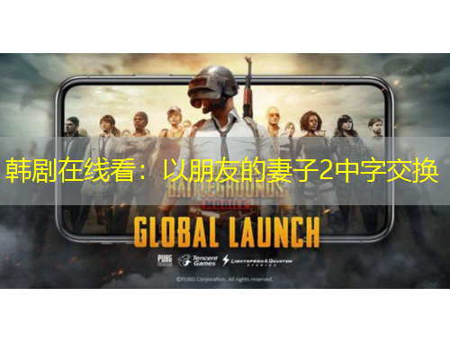 韩剧在线看：以朋友的妻子2中字交换