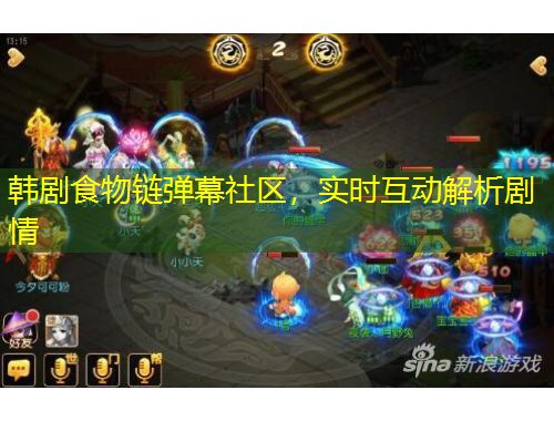 韩剧食物链弹幕社区，实时互动解析剧情