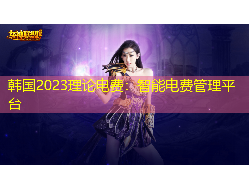 韩国2023理论电费:智能电费管理平台