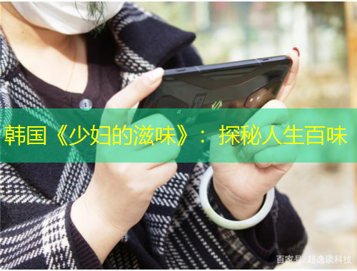 韩国《少妇的滋味》:探秘人生百味