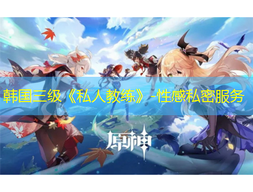 韩国三级《私人教练》-性感私密服务