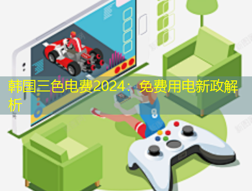韩国三色电费2024：免费用电新政解析