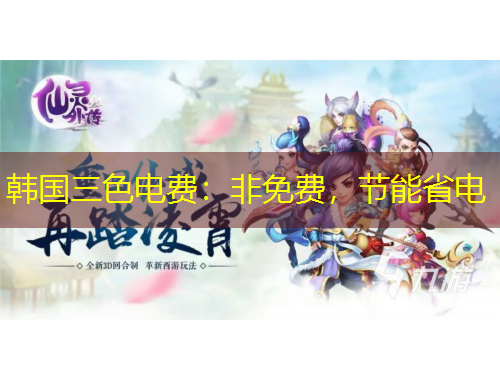 韩国三色电费：非免费，节能省电