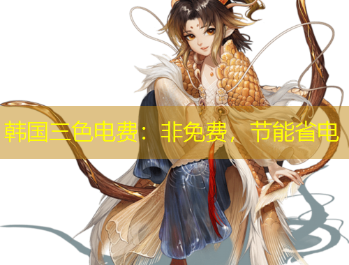 韩国三色电费：非免费，节能省电