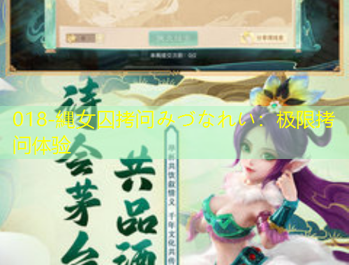 018-縄女囚拷问みづなれい：极限拷问体验