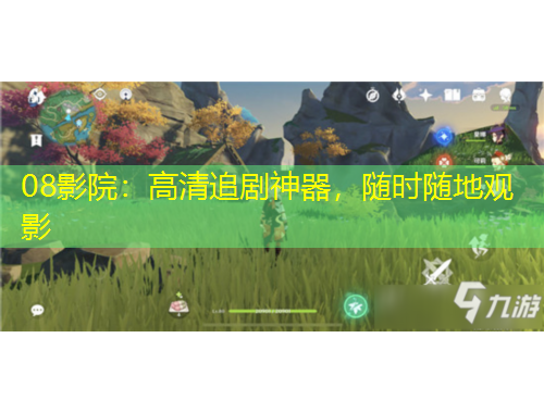 08影院：高清追剧神器，随时随地观影