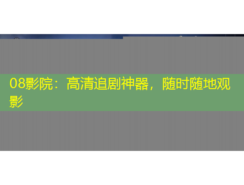 08影院：高清追剧神器，随时随地观影