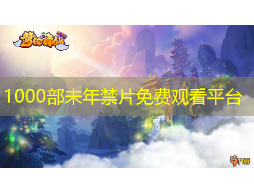 1000部未年禁片免费观看平台