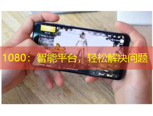 1080：智能平台，轻松解决问题