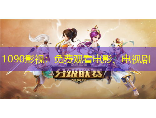 1090影视：免费观看电影、电视剧