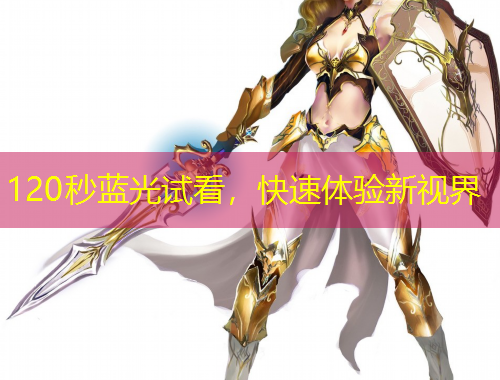 120秒蓝光试看，快速体验新视界