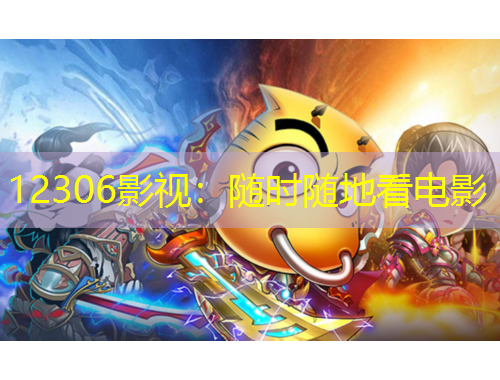 12306影视：随时随地看电影