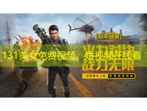131美女免费视频，媛视频在线看