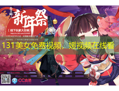 131美女免费视频，媛视频在线看