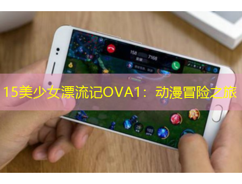 15美少女漂流记OVA1：动漫冒险之旅