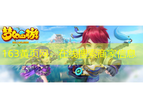 163黄页网：在线搜索商家信息