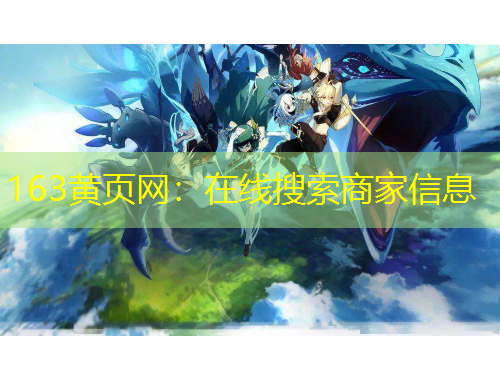 163黄页网：在线搜索商家信息