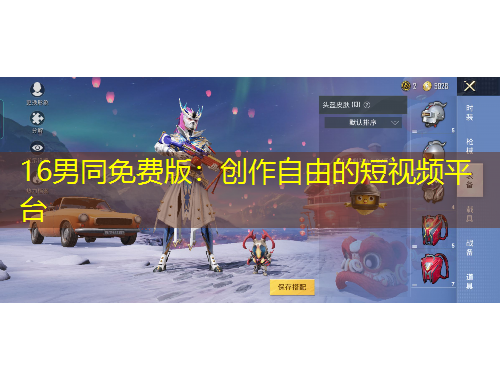 16男同免费版：创作自由的短视频平台