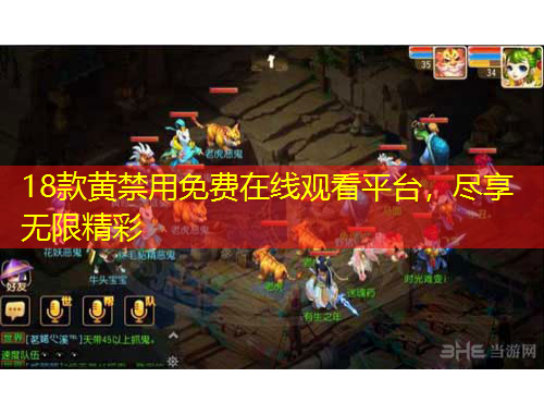 18款黄禁用免费在线观看平台，尽享无限精彩