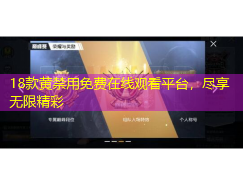 18款黄禁用免费在线观看平台，尽享无限精彩