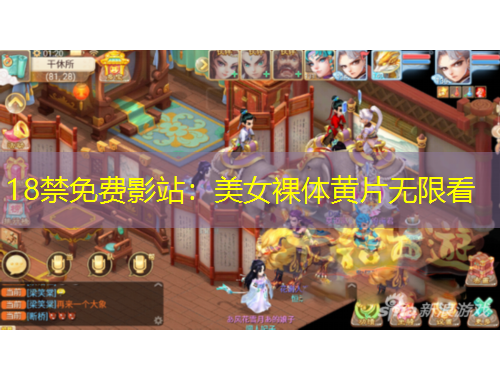 18禁免费影站:美女裸体黄片无限看