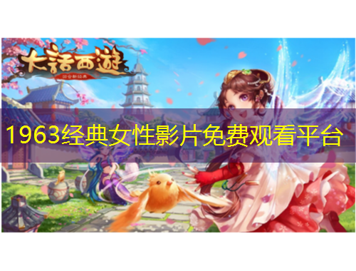 1963经典女性影片免费观看平台
