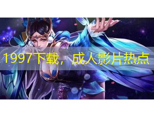 1997下载，成人影片热点