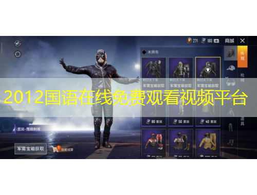 2012国语在线免费观看视频平台