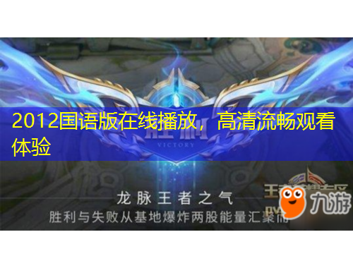 2012国语版在线播放,高清流畅观看体验