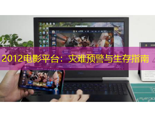 2012电影平台：灾难预警与生存指南