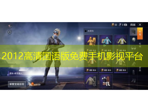 2012高清国语版免费手机影视平台