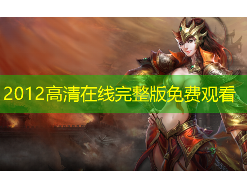 2012高清在线完整版免费观看
