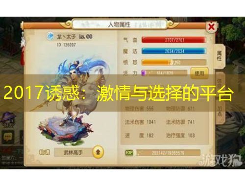 2017诱惑：激情与选择的平台