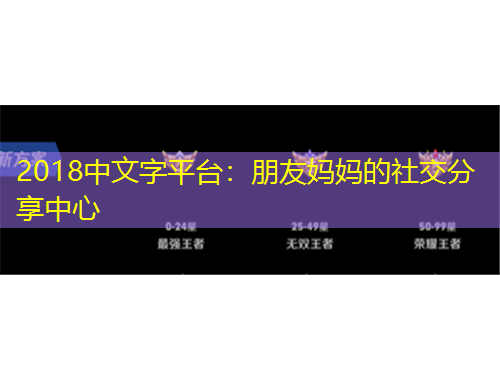2018中文字平台：朋友妈妈的社交分享中心
